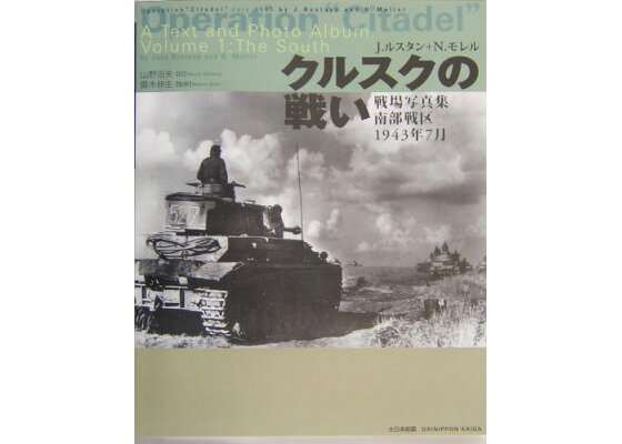 楽天ブックス クルスクの戦い 戦場写真集南部戦区1943年7月 ジャン ルスタン 本 楽天ブックス クルスクの戦い 戦場写真集南部戦区1943年7月 ジャン ルスタン 本